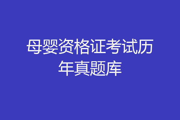 母婴资格证考试历年真题库