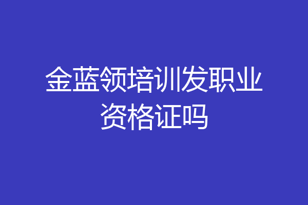 金蓝领培训发职业资格证吗