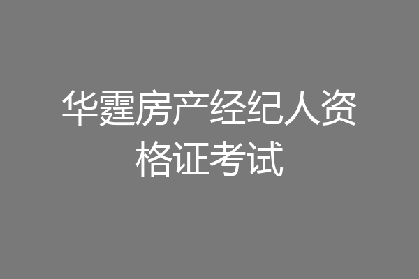 华霆房产经纪人资格证考试
