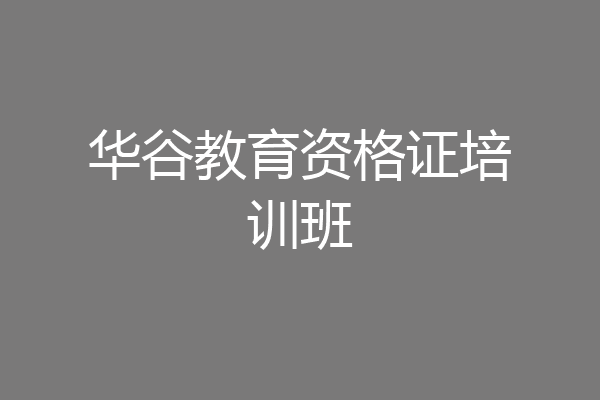 华谷教育资格证培训班