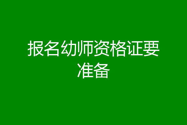 报名幼师资格证要准备