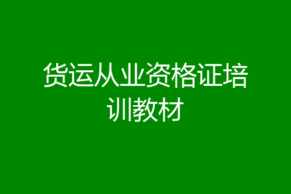 货运从业资格证培训教材