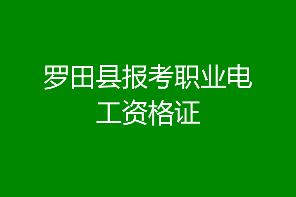 罗田县报考职业电工资格证