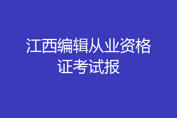 江西编辑从业资格证考试报