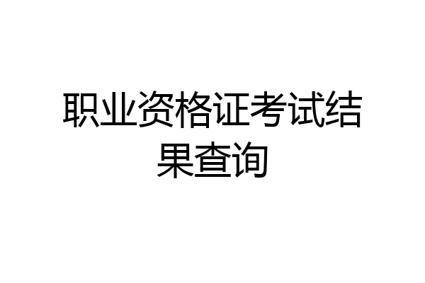 职业资格证考试结果查询