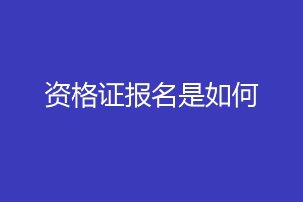 资格证报名是如何