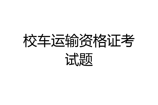 校车运输资格证考试题