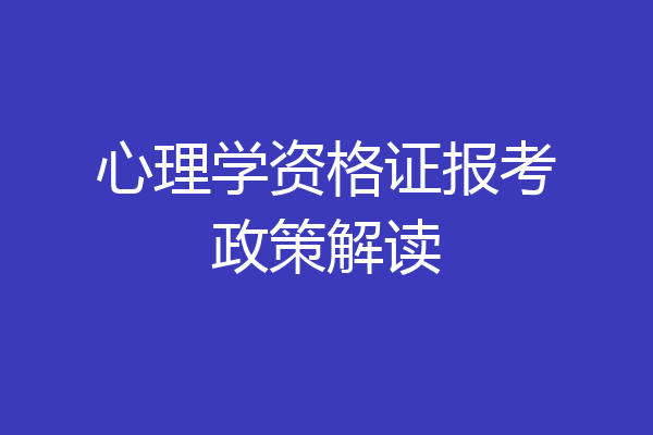 心理学资格证报考政策解读