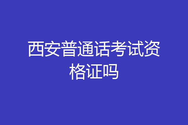西安普通话考试资格证吗