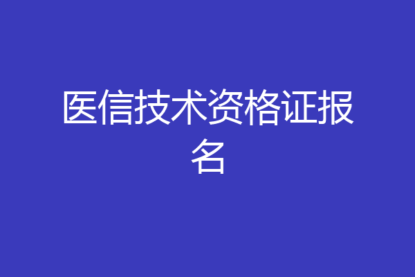 医信技术资格证报名