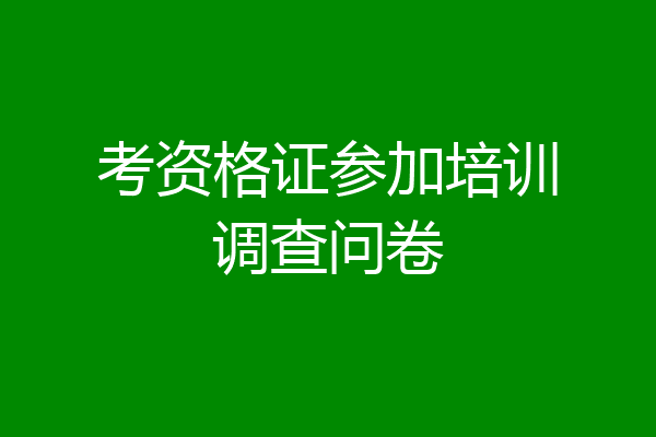 考资格证参加培训调查问卷