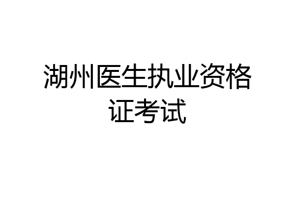 湖州医生执业资格证考试