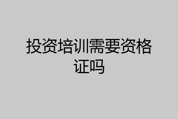投资培训需要资格证吗