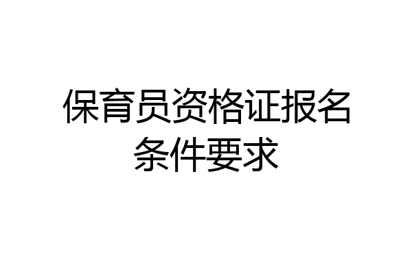 保育员资格证报名条件要求