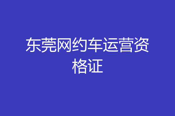 东莞网约车运营资格证