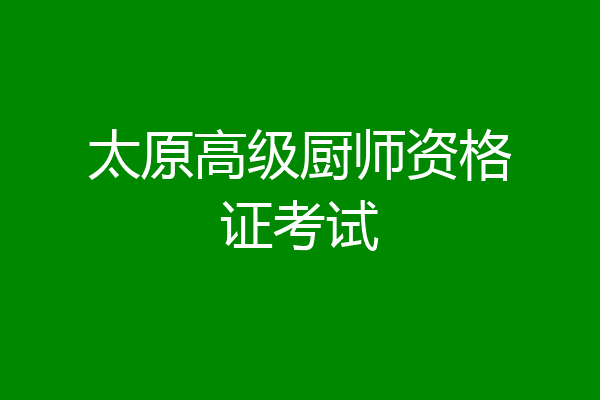 太原高级厨师资格证考试
