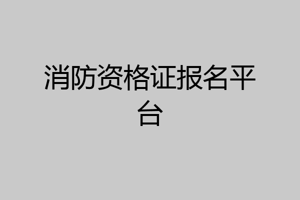 消防资格证报名平台