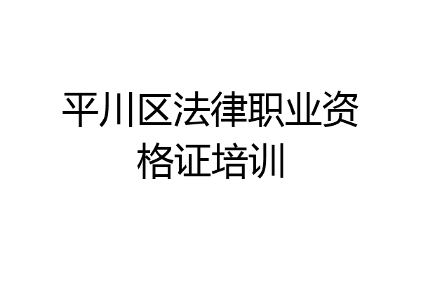 平川区法律职业资格证培训