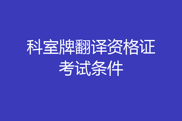 科室牌翻译资格证考试条件
