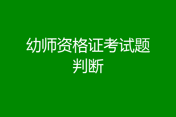 幼师资格证考试题判断