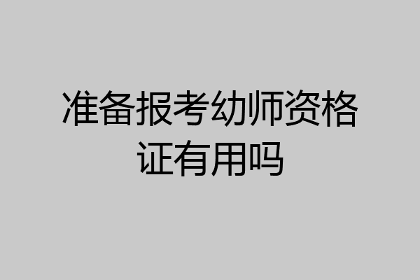 准备报考幼师资格证有用吗