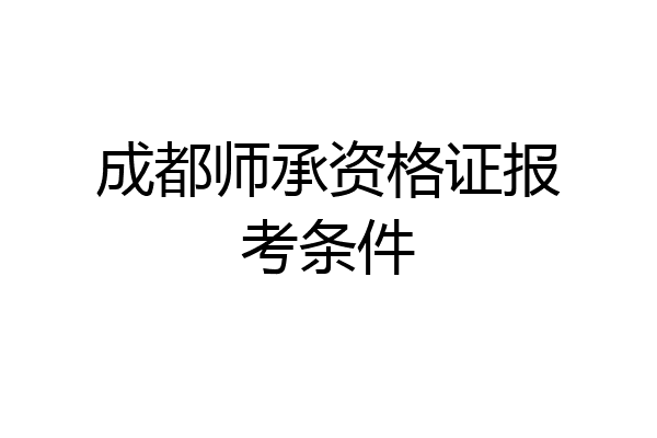 成都师承资格证报考条件