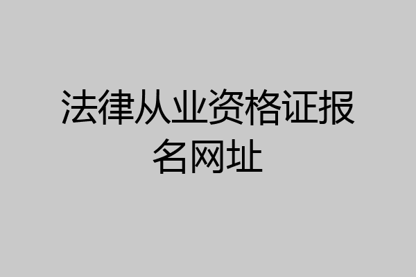 法律从业资格证报名网址