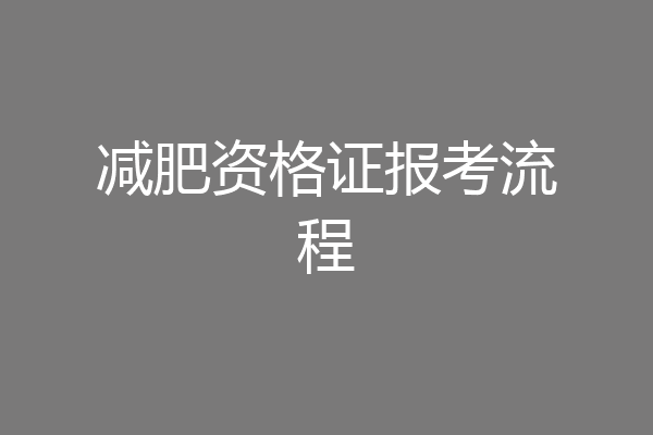 减肥资格证报考流程