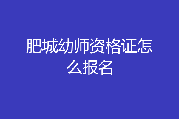 肥城幼师资格证怎么报名
