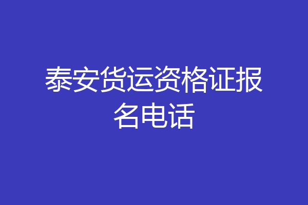 泰安货运资格证报名电话