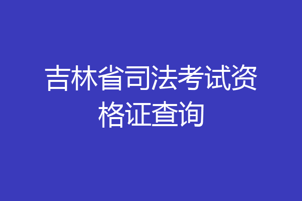 吉林省司法考试资格证查询