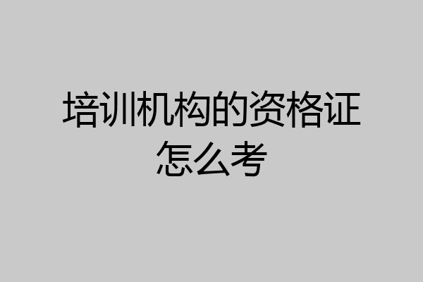 培训机构的资格证怎么考