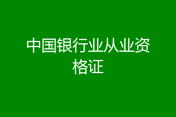中国银行业从业资格证