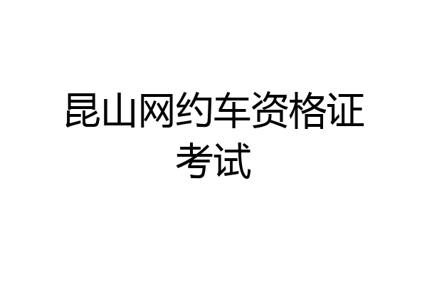昆山网约车资格证考试