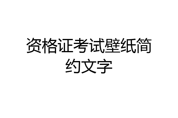 资格证考试壁纸简约文字