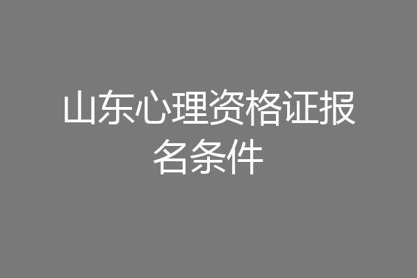 山东心理资格证报名条件