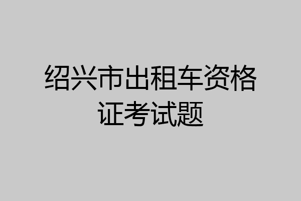 绍兴市出租车资格证考试题