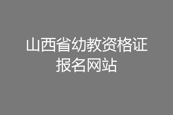 山西省幼教资格证报名网站