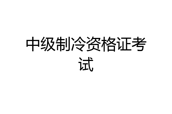 中级制冷资格证考试