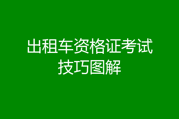 出租车资格证考试技巧图解