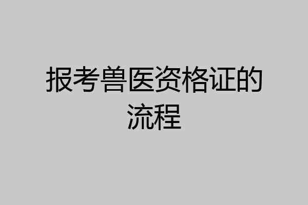 报考兽医资格证的流程