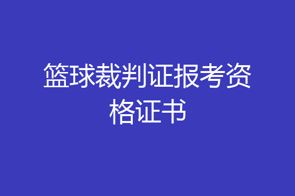 篮球裁判证报考资格证书