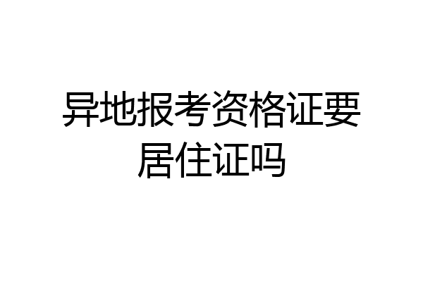 异地报考资格证要居住证吗