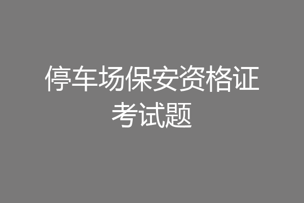 停车场保安资格证考试题
