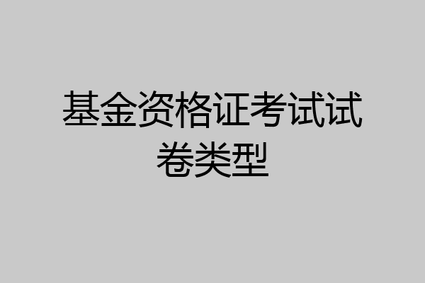 基金资格证考试试卷类型
