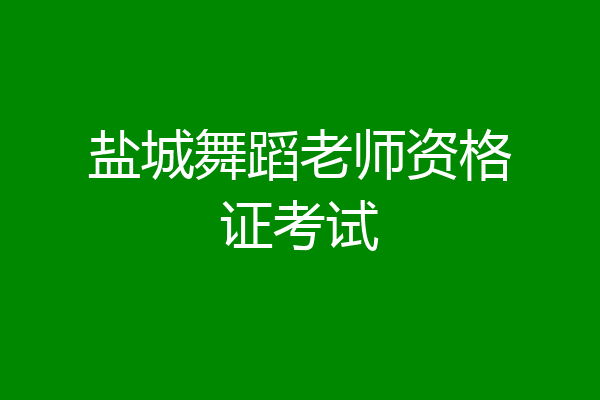 盐城舞蹈老师资格证考试