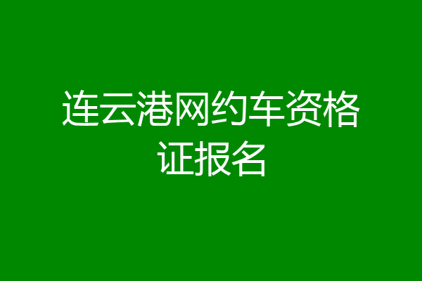 连云港网约车资格证报名