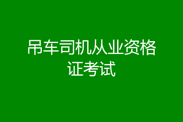 吊车司机从业资格证考试