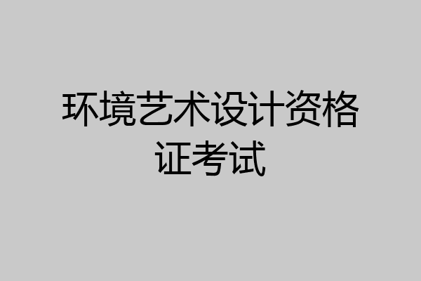 环境艺术设计资格证考试