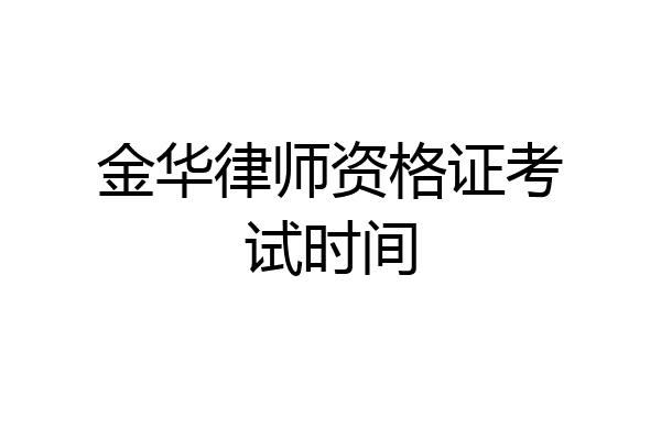 金华律师资格证考试时间